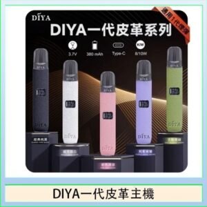 DIYA一代主機皮革系列通用1代電子煙