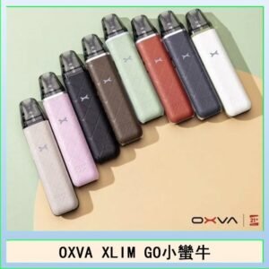 OXVA XLIM GO小蠻牛小煙主機電子官網