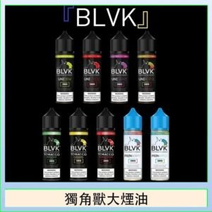 美國BLVK E-Liquid 獨角獸大煙油60ml