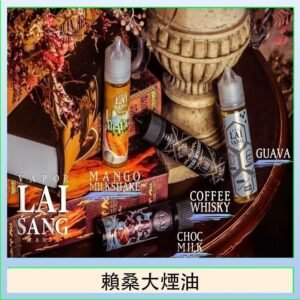 LAI SANG賴桑系列大煙油60ml(0mg/30mg)