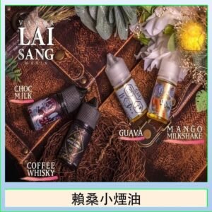 LAI SANG賴桑系列小煙油30ml(0mg/30mg)