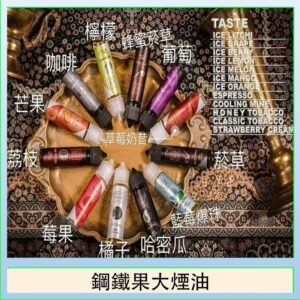 FRUIT OF STEEL鋼鐵果大煙油美國原裝進口60ML