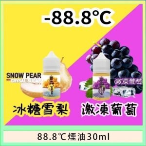 88.8℃煙油回歸30ml（30mg）冰糖雪梨激凍葡萄