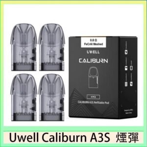 UWELL Caliburn A3S Pod空倉煙彈官網