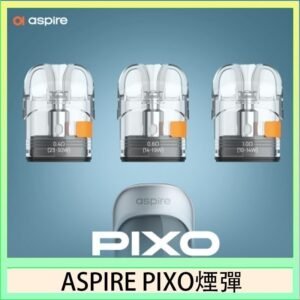 ASPIRE PIXO霧克斯煙彈空倉官網