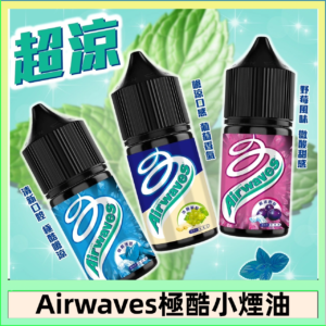 Airwaves煙油 極酷嗆涼口香糖|紫冰野莓|香甜芒果