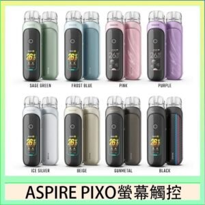 ASPIRE PIXO 霧克斯螢幕觸控電子煙主機空倉煙彈官網30W