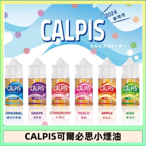 CALPIS Show可爾必思秀乳酸菌煙油