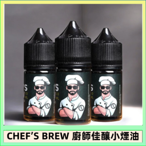 CHEF’S BREW 廚師佳釀系列30ML煙油評測