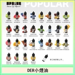 DER系列電子煙主機小煙油30ml #3.0%