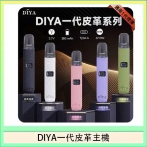 DIYA一代主機皮革系列通用1代電子煙
