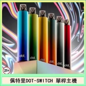 佩特里DOTMOD DOT SWITCH單桿主機拋棄式煙彈電子煙官網