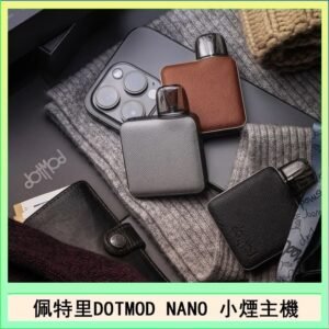 佩特里電子煙DOTMOD NANO主機空倉煙彈官網