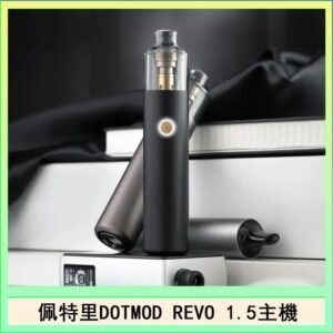 佩特里電子煙DOTMOD STICK REVO1.5主機空倉煙彈官網