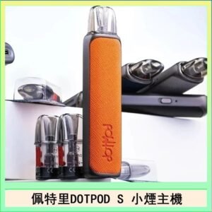 佩特里DOTMOD DOTPOD S電子煙小煙主機空倉煙彈