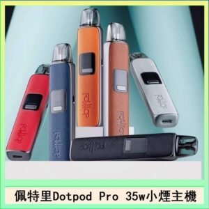 佩特里DOTMOD DOTPOD S PRO 35W電子煙主機空倉煙彈官網