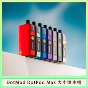 佩特里DOTMod DOTPOD Max大小煙主機煙彈空倉