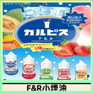 F&R可爾必思乳酸菌煙油 哈密瓜 草莓 芒果 白桃 原味