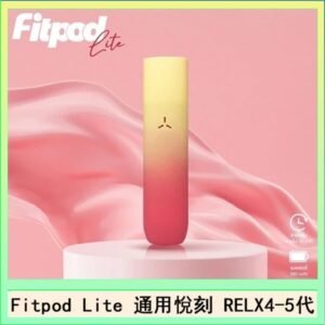 Fitpod Lite主機空倉可注油通用悅刻RELX45代彈
