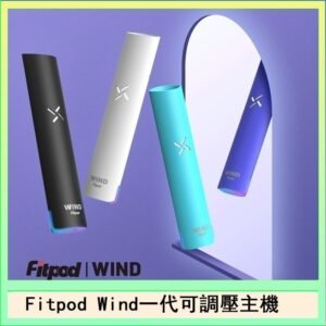 Fitpod Wind氣流發光一代電子煙可調壓主機