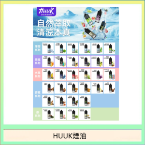 MEHA魅嗨HUUK虎克煙油3%