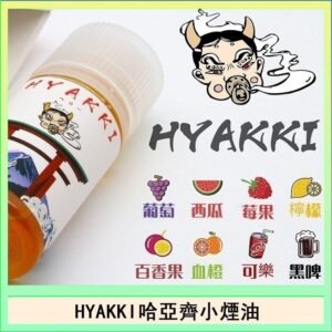 日系進口小煙油HYAKKI哈亞齊30ML