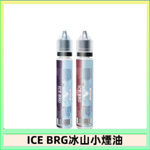 ICE BRG煙油 35甜 冰山百香果 冰山葡萄 冰山荔枝 30ml電子菸煙油