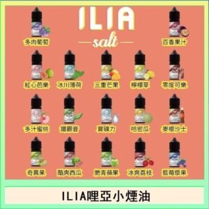 ILIA哩啞糖果果汁主機小煙油3.5%30ml