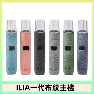 ILIA哩亞電子煙布紋款主機|換彈式霧化杆|6色可選