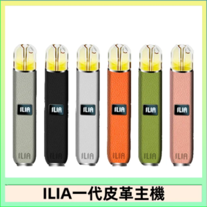 ILIA哩亞皮革主機 哩亞電子煙皮革系列 通配1代煙彈|8色可選