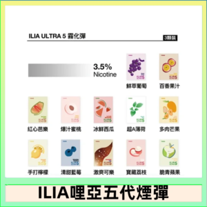 23種口味|ILIA ULTRA 5代煙彈 3枚入 哩亞五代主機專用