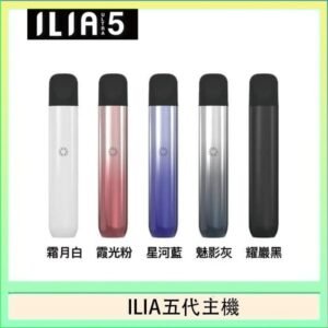 ILIA Ultra 5哩亞五代煙彈替換式霧化電子煙
