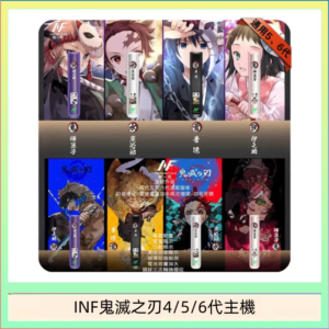 INF無限鬼滅之刃電子煙主機通用四五六代