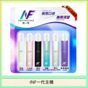 INF主機高光鏡面電子煙通用一代