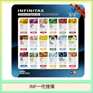 INF無限煙彈通用1代電子煙霧化彈透明獨立包裝