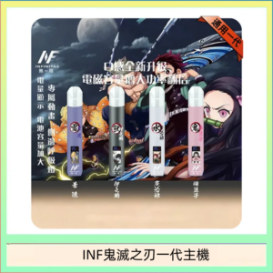 INF無限鬼滅之刃一代主機電子煙