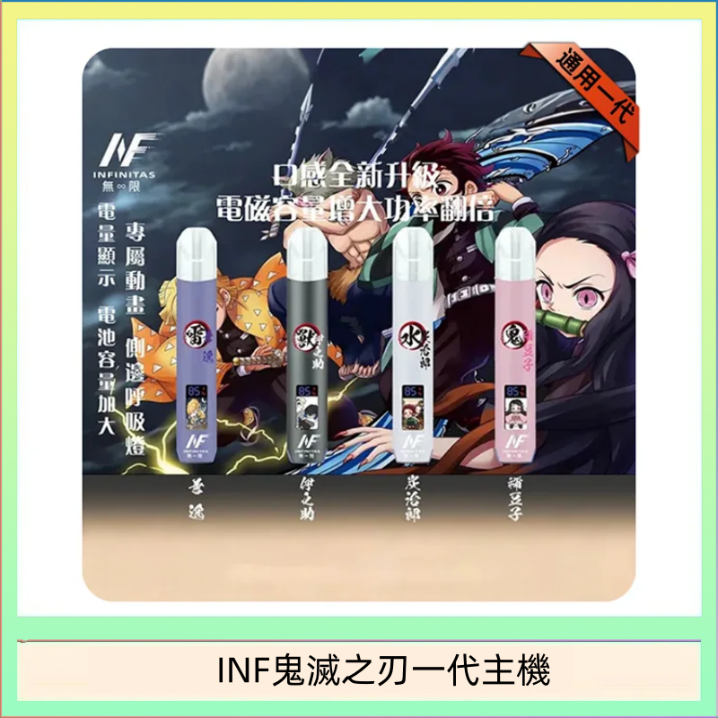 INF無限鬼滅之刃一代主機電子煙