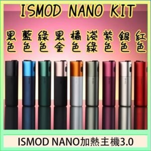 ISMOD NANO加熱煙主機通用 IQOS 2.4/3.0 LEME樂美