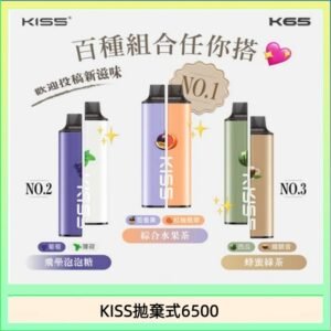凱斯KISS拋棄式6500口一次性電子煙磁吸式混搭口味充電款