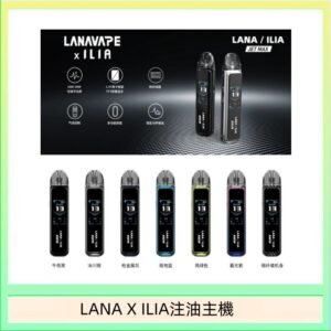 LANA/ILIA Jet Max套裝電子煙主機煙彈空倉可重複注油功率可調