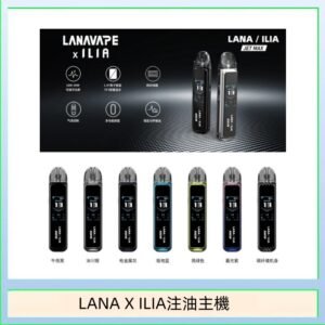 LANA/ILIA Jet Max套裝電子煙主機煙彈空倉可重複注油功率可調