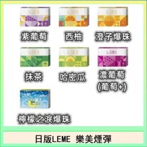 日版LEME樂美加熱煙彈/通用IQOS主機