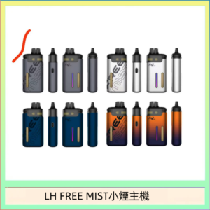 LH FREE MIST電子煙注油主機空倉煙彈