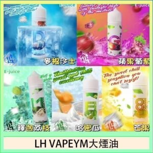 LH VAPEYM大煙油60ml 0.6%馬來西亞原罐進口