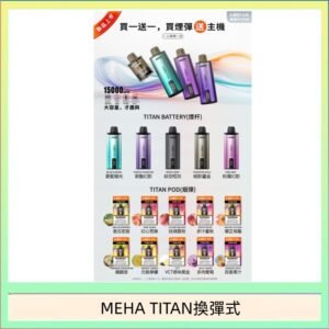 MEHA魅嗨TITAN泰坦換彈主機拋棄式15000口買3顆煙彈送1隻主機
