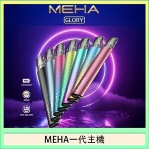 魅嗨MEHA一代主機電子煙