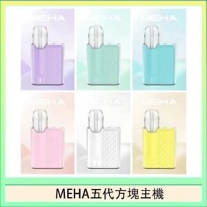 魅嗨MEHA ANGEL 五代方塊主機電子煙