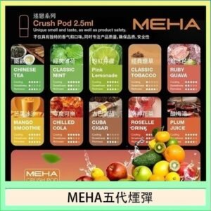 魅嗨Meha Crush系列五代煙彈