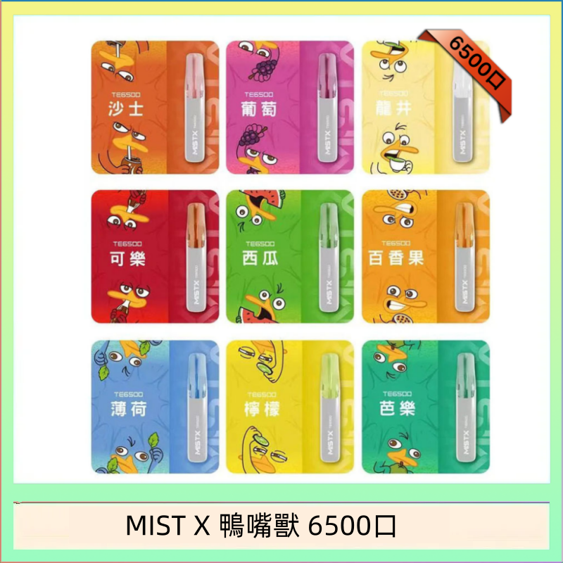 MIST X 鴨嘴獸 6500口一次性拋棄式電子煙|陶瓷芯更穩定