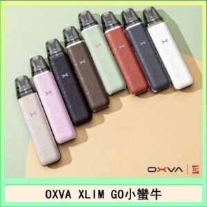 OXVA XLIM GO小蠻牛小煙主機電子官網